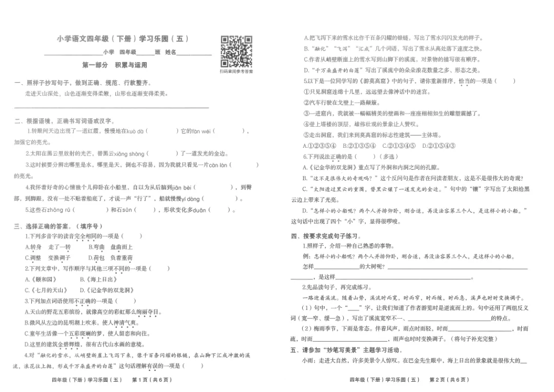 2026年春季学习乐园试卷四年级下册语文 第2张