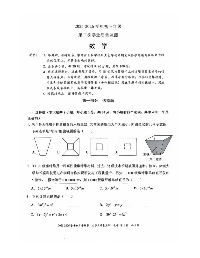 26南山实验集团初三二模数学试卷 第1张