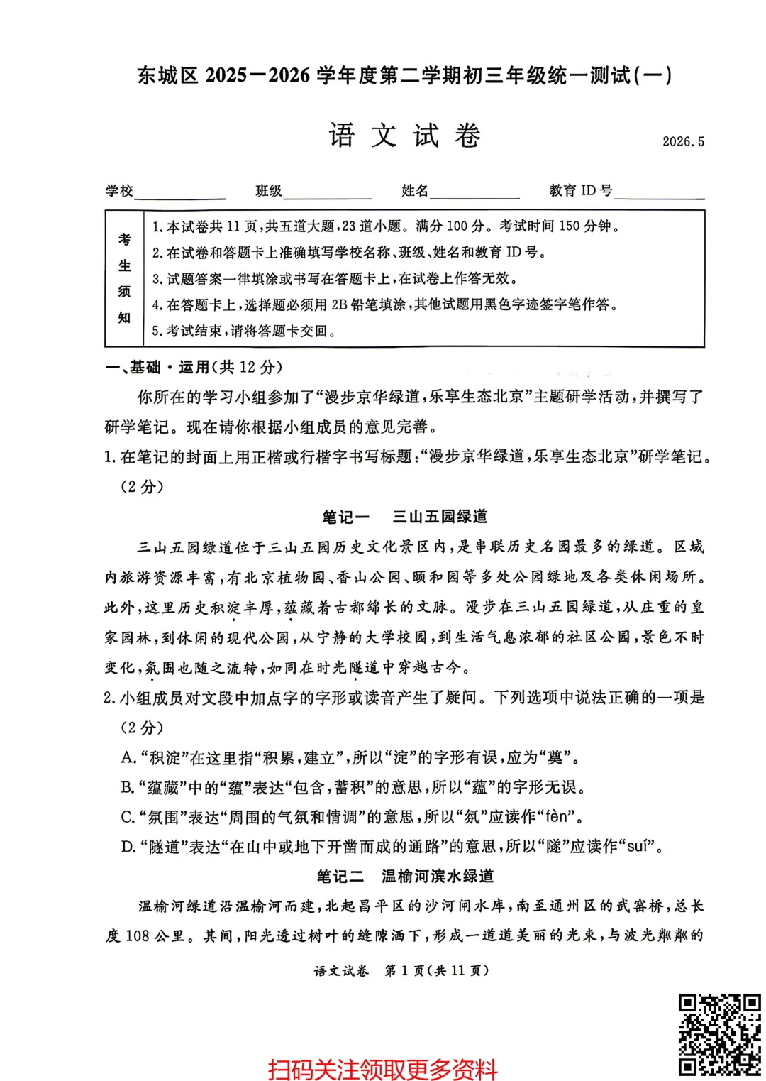 2026北京东城初三一模语文试卷(含答案) 第2张