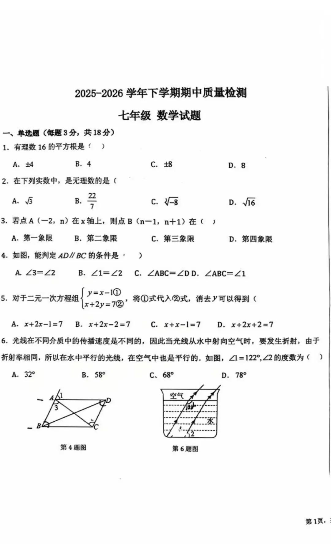 【初一试卷】吉林市化六初一数学下学期期中考试卷2025—2026(最新试题) 第2张