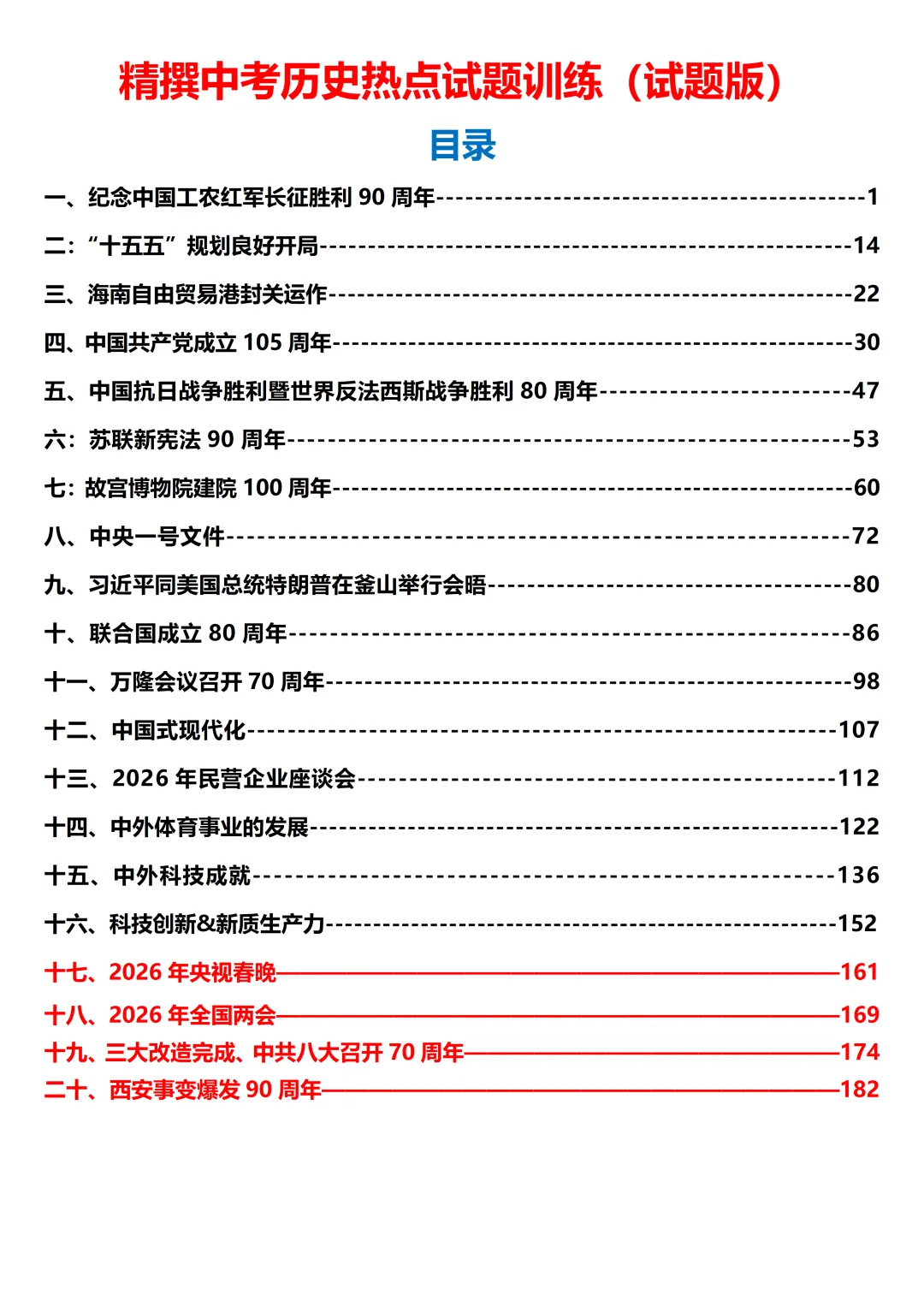 精撰中考历史热点试题训练 第6张