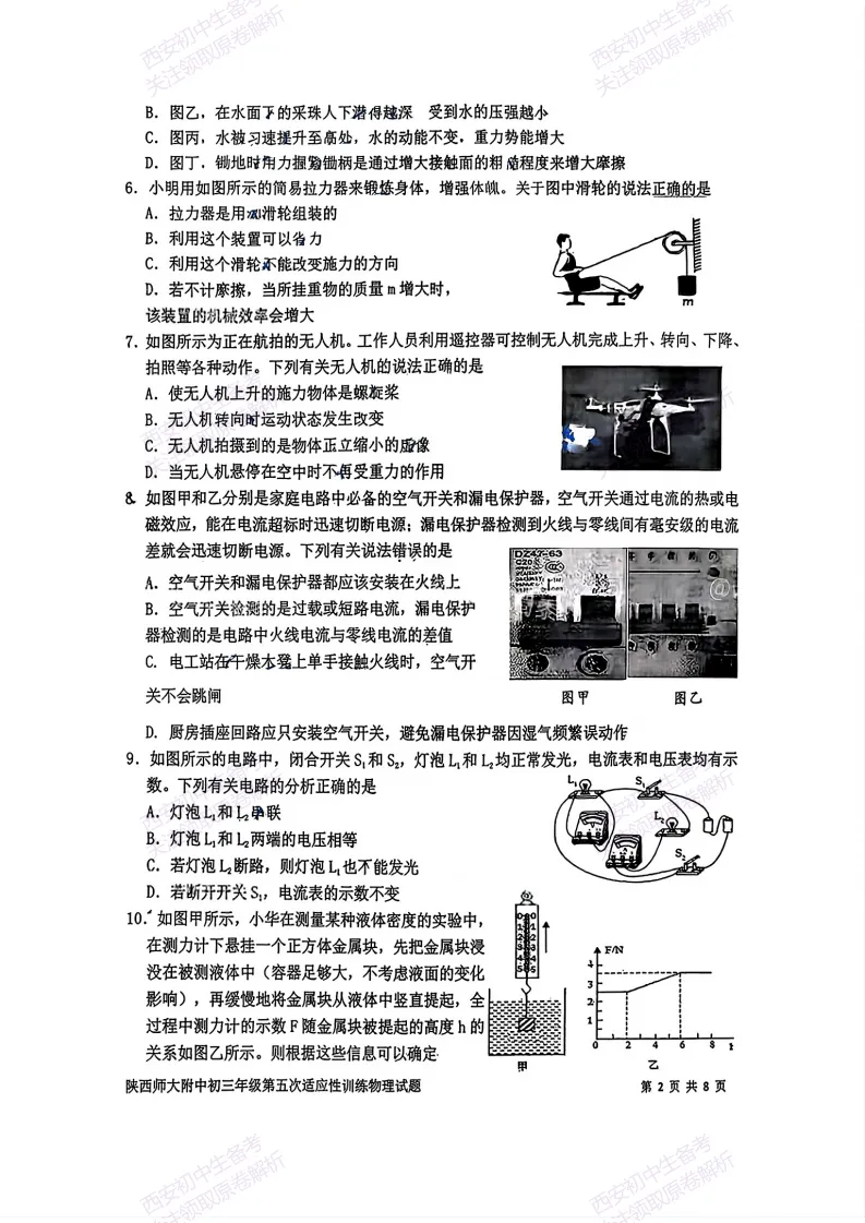 中考考向解析!西安2026中考模拟:【陕师大附中】九年级五模【物理】免费下载 第8张