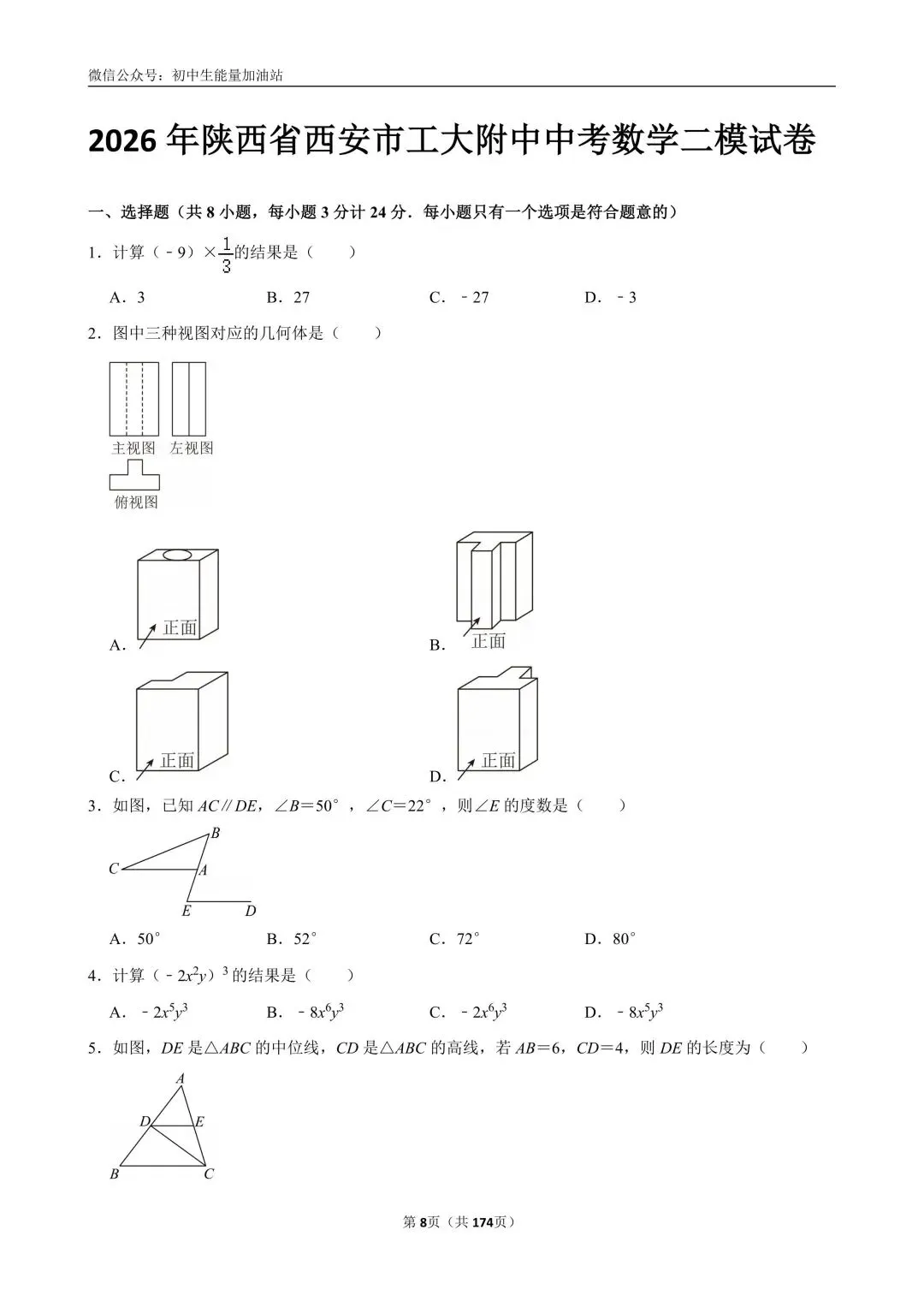 2026中考五大名校中考数学模考试卷——含工大附中、高新一中、铁一中、交大附中、师大附中、铁一滨河、铁一陆港中考数学模卷共25套 第9张