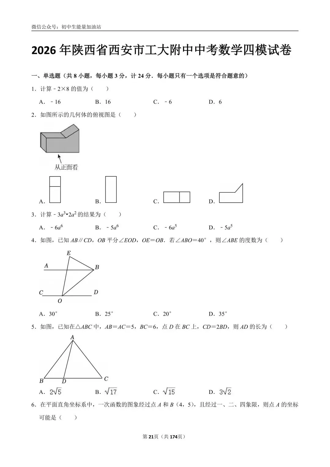 2026中考五大名校中考数学模考试卷——含工大附中、高新一中、铁一中、交大附中、师大附中、铁一滨河、铁一陆港中考数学模卷共25套 第11张
