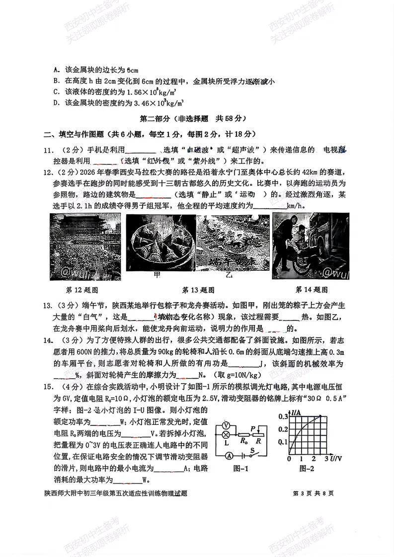 中考考向解析!西安2026中考模拟:【陕师大附中】九年级五模【物理】免费下载 第9张