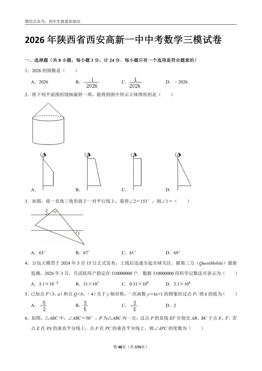 2026中考五大名校中考数学模考试卷——含工大附中、高新一中、铁一中、交大附中、师大附中、铁一滨河、铁一陆港中考数学模卷共25套 第15张