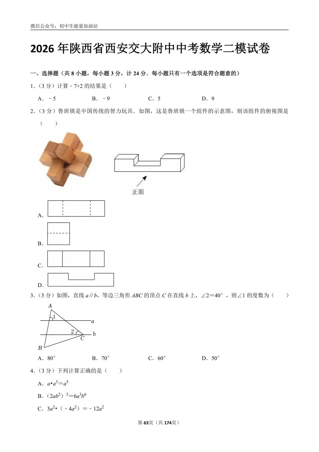 2026中考五大名校中考数学模考试卷——含工大附中、高新一中、铁一中、交大附中、师大附中、铁一滨河、铁一陆港中考数学模卷共25套 第17张