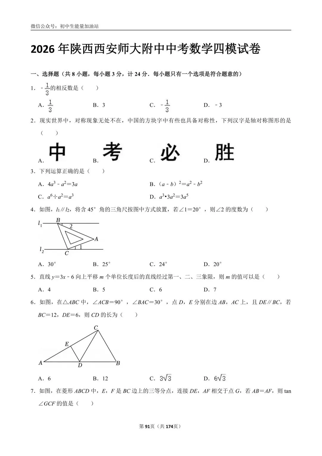 2026中考五大名校中考数学模考试卷——含工大附中、高新一中、铁一中、交大附中、师大附中、铁一滨河、铁一陆港中考数学模卷共25套 第21张