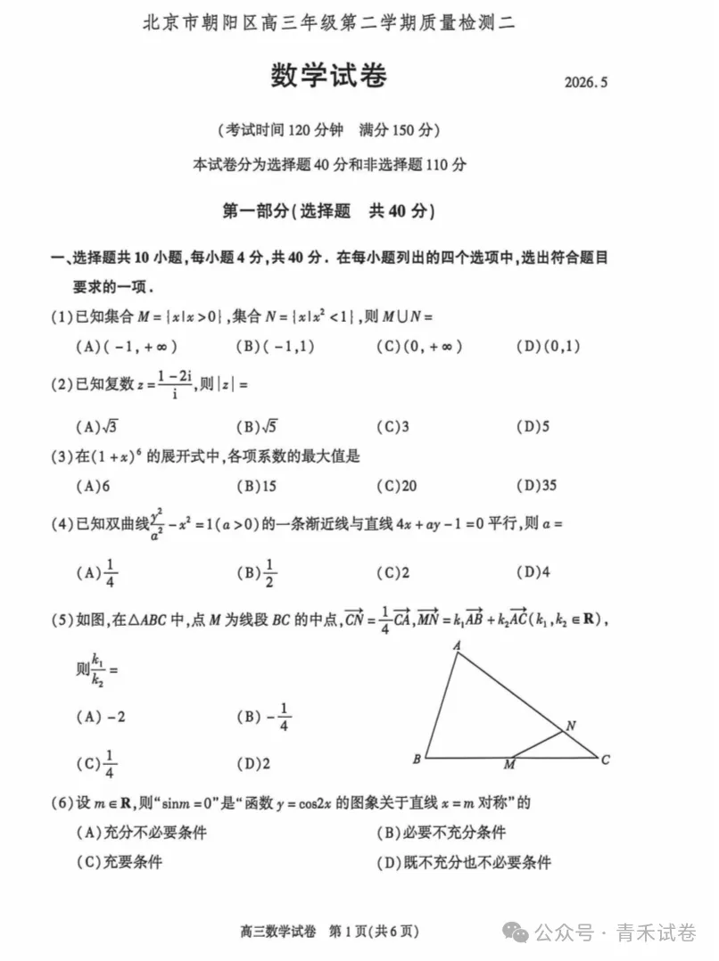 北京市朝阳区 2026 届高三第二次模拟考试(朝阳区二模)试卷及答案 第4张