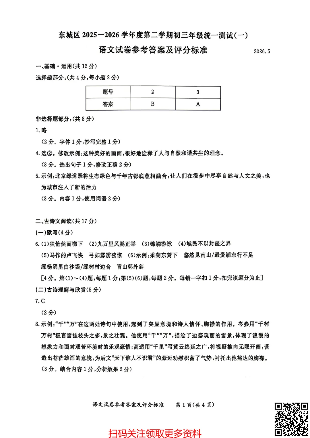 2026北京东城初三一模语文试卷(含答案) 第13张