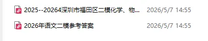 深圳市福田区模拟考试语文答案和物理化学真题(陆续更新中) 第1张