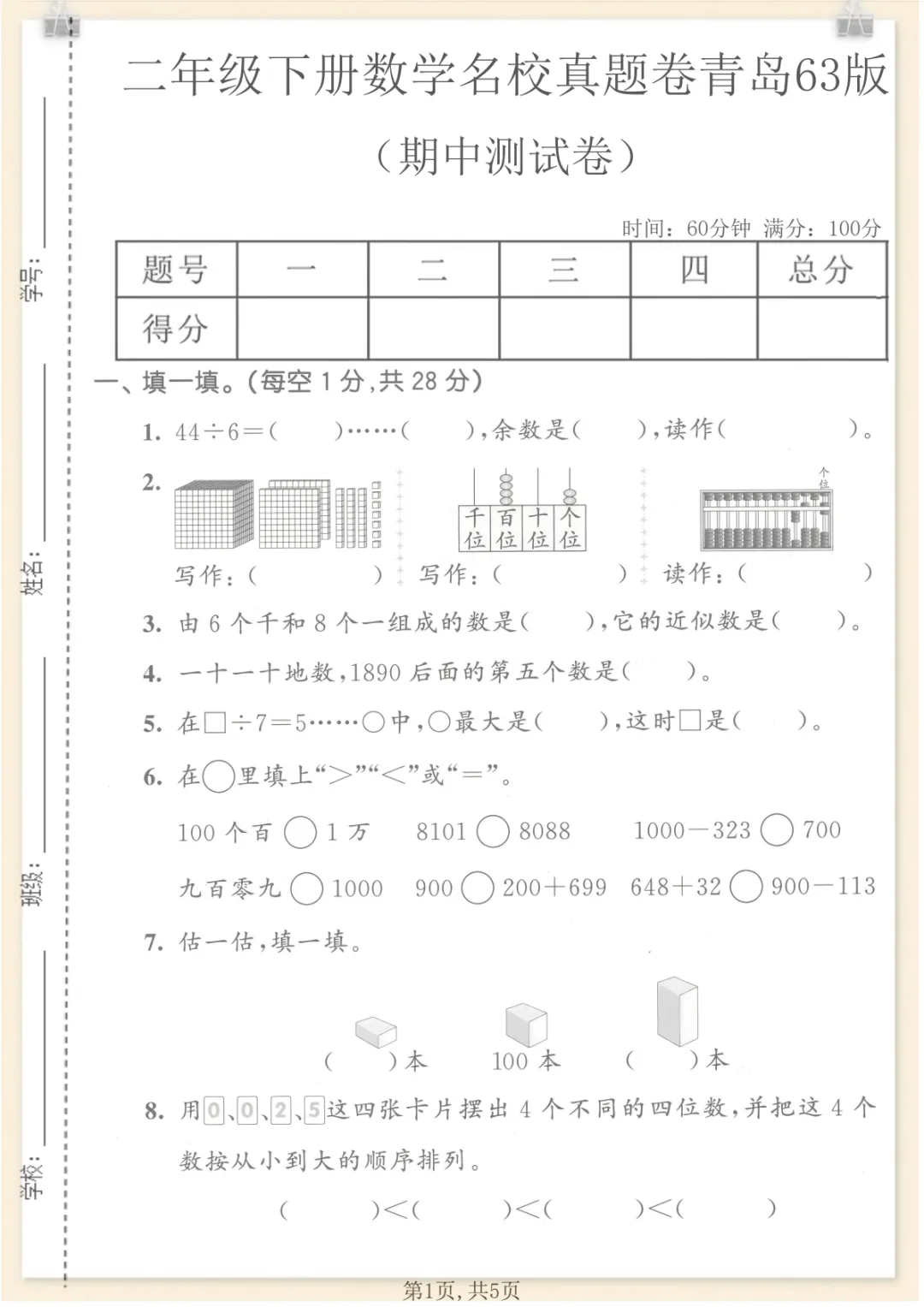 二年级下数学期中名校真题卷《青岛63版》,电子版可打印 第1张