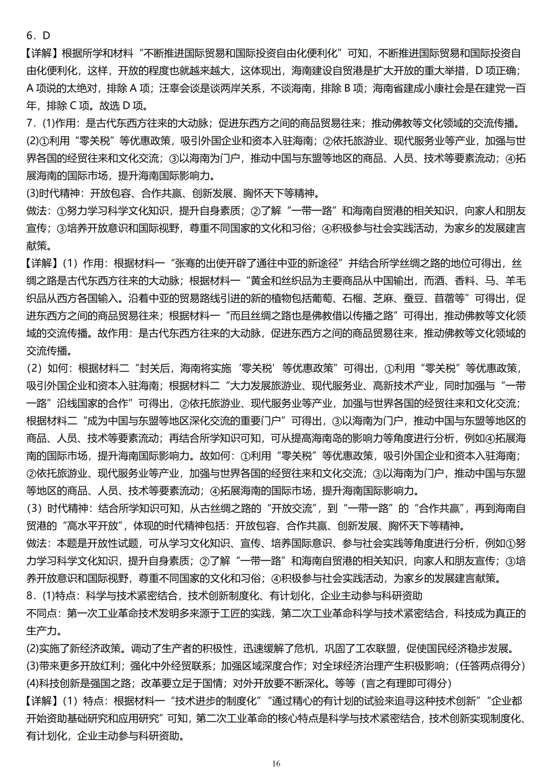 精撰中考历史热点试题训练 第26张