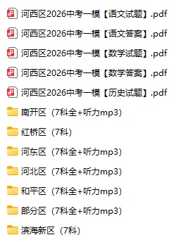 2026年和平|河西|南开|河东区中考二模|一模真题(含答案) 第4张