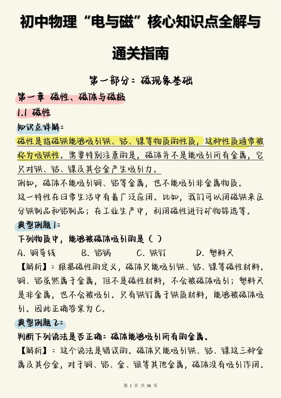 中考物理必刷【初中物理“电与磁”核心知识点全解与通关指南】,可打印 快收藏 第1张