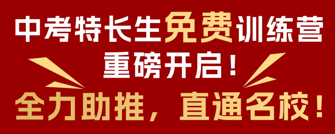 中考特长生免费训练营重磅开启!全力助推,直通名校! 第1张