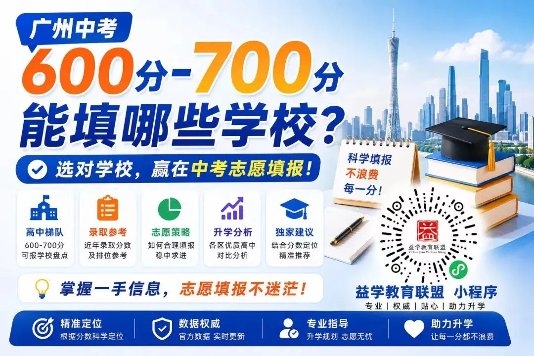 一键收藏|广州中考 600–700 分可报学校(含住宿 / 走读) 第2张