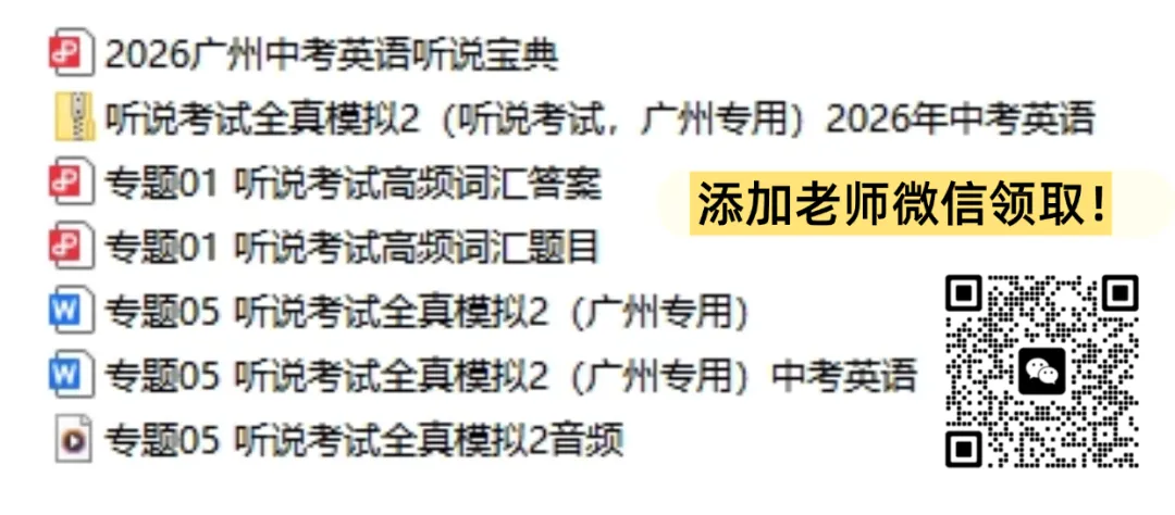 广州中考英语听说考试满分攻略,5月9-10日开考! 第2张