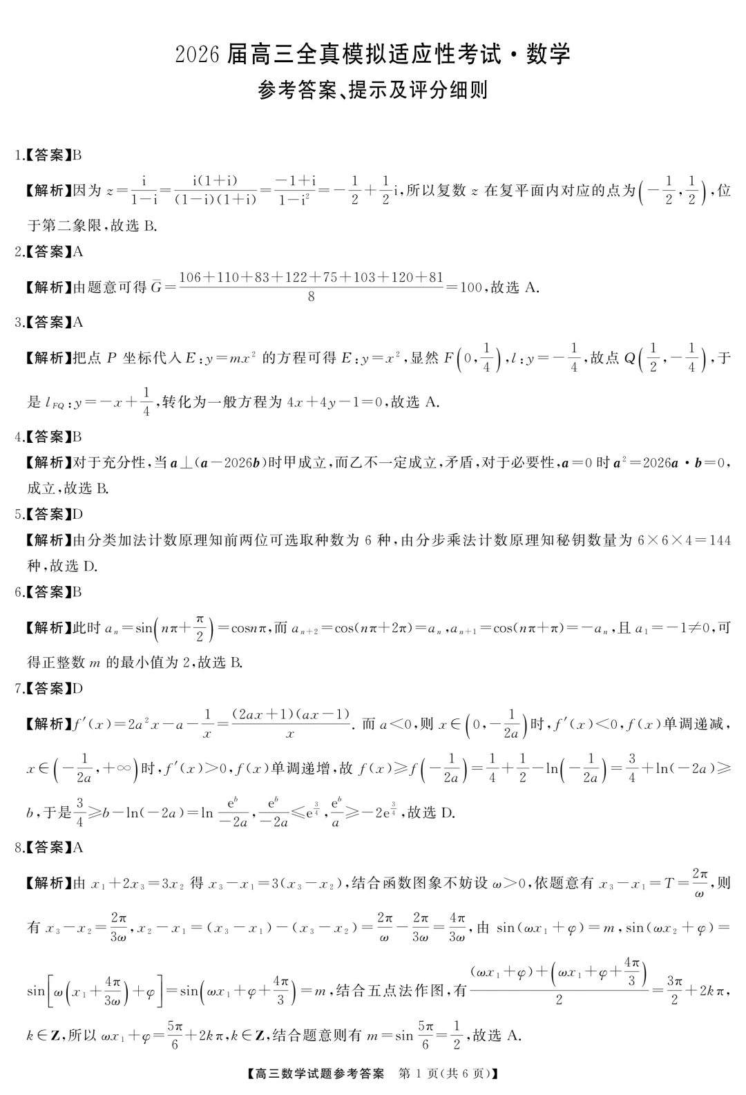 湖南张家界市2026届高三全真模拟适应性考试数学试题+答案 第8张