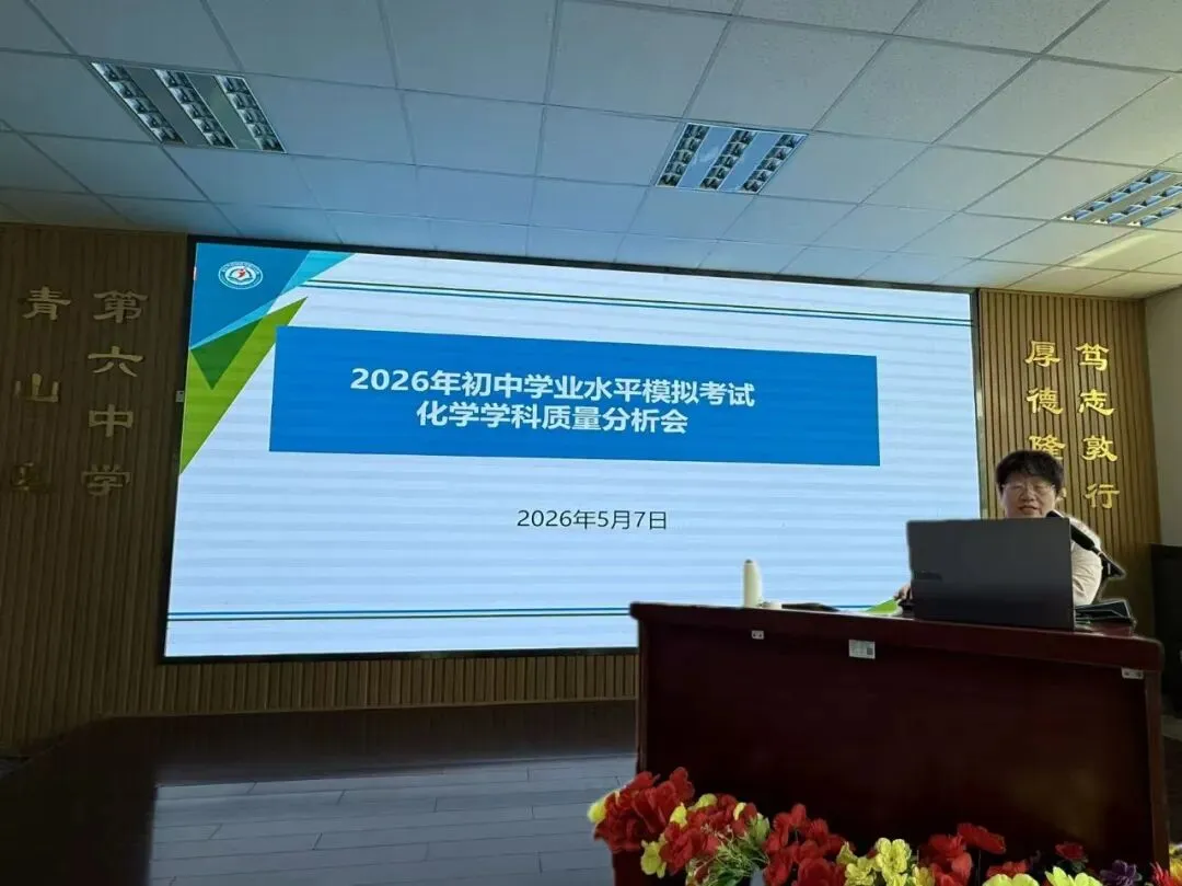 【和美校园,均衡共建】把脉模考明得失 深耕备考启新程 ——2026年初中学业水平化学学科质量分析会在青山区第六中学召开 第14张