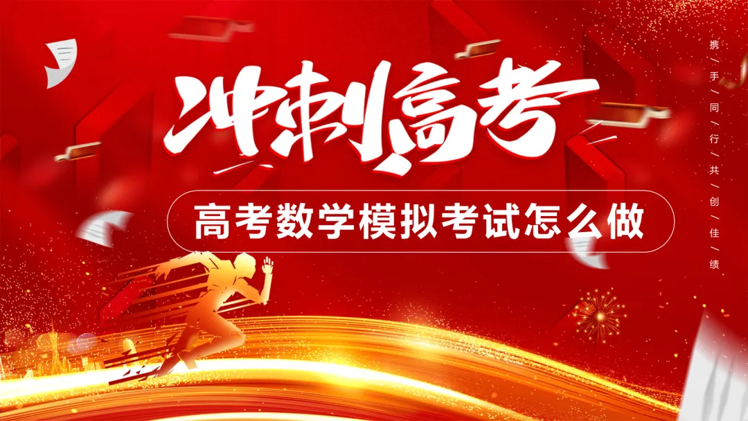 2026高考备考||模拟考试怎么做? 第1张