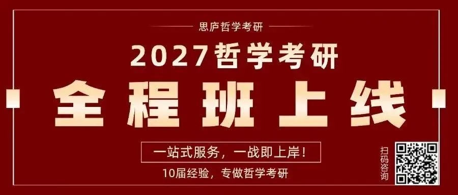 全国哲学院校真题大汇总! 第1张