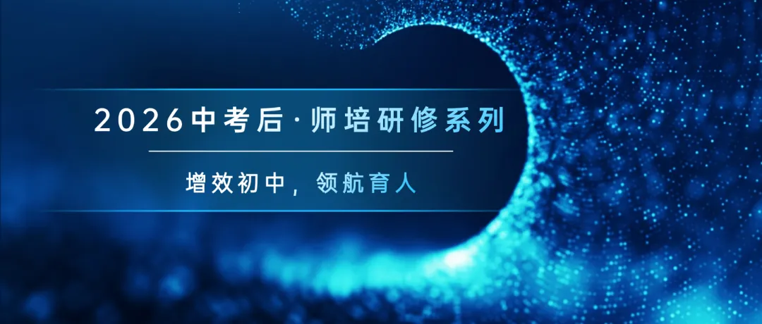 邀请函 ▏【中考后 · 苏州站 6.18-23 】初中教学增效与综合育人研讨会 第1张