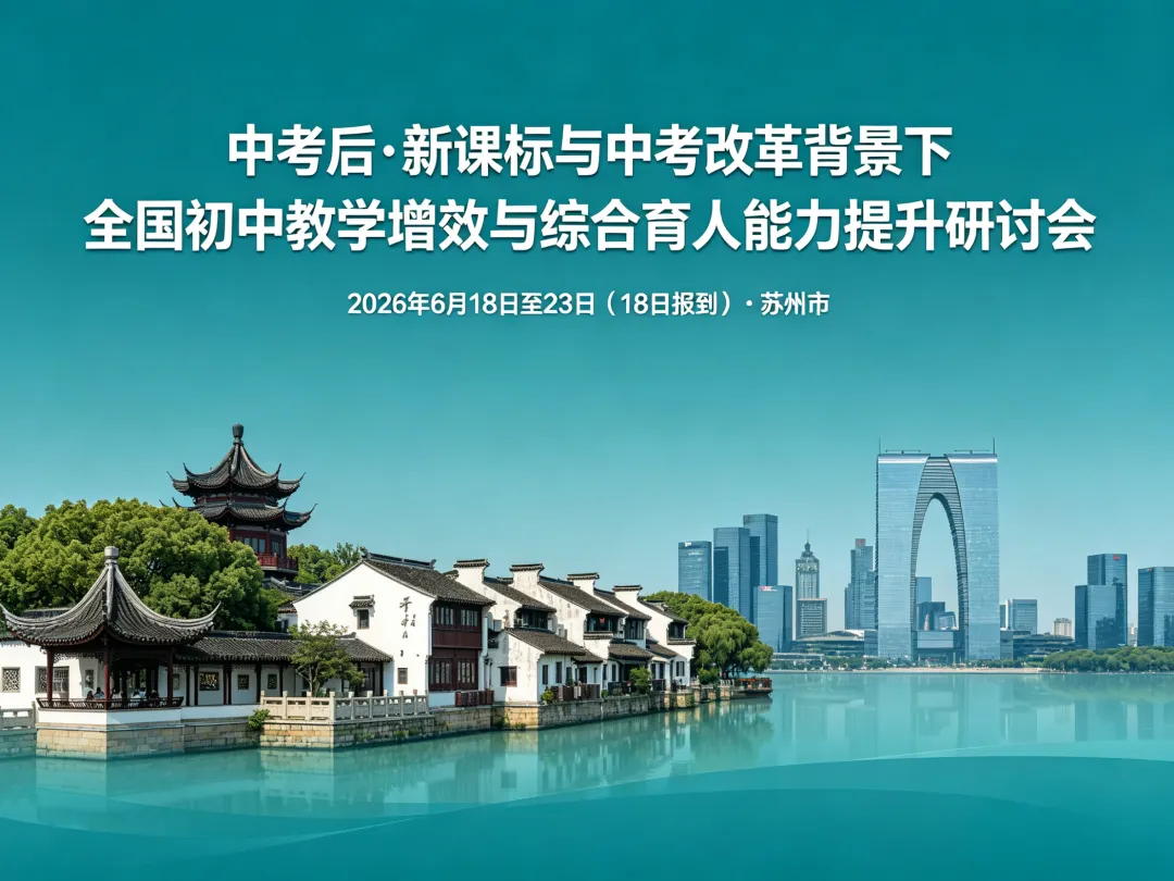 邀请函 ▏【中考后 · 苏州站 6.18-23 】初中教学增效与综合育人研讨会 第2张