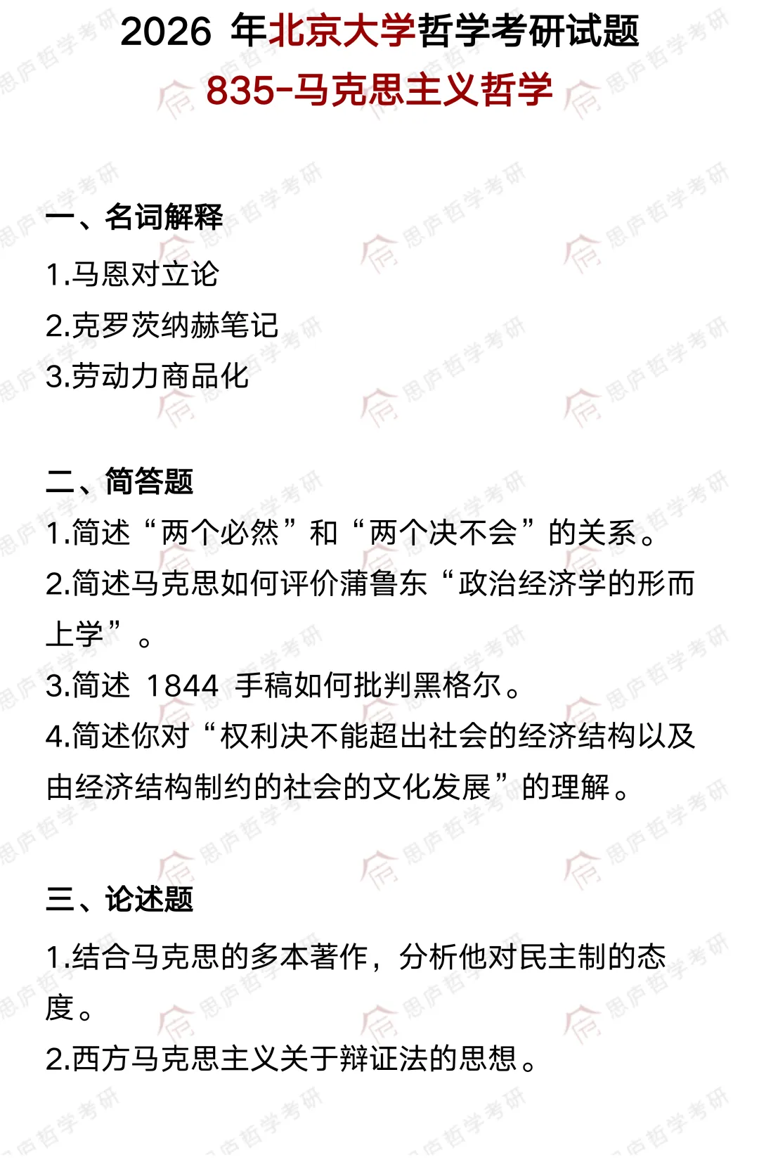全国哲学院校真题大汇总! 第4张