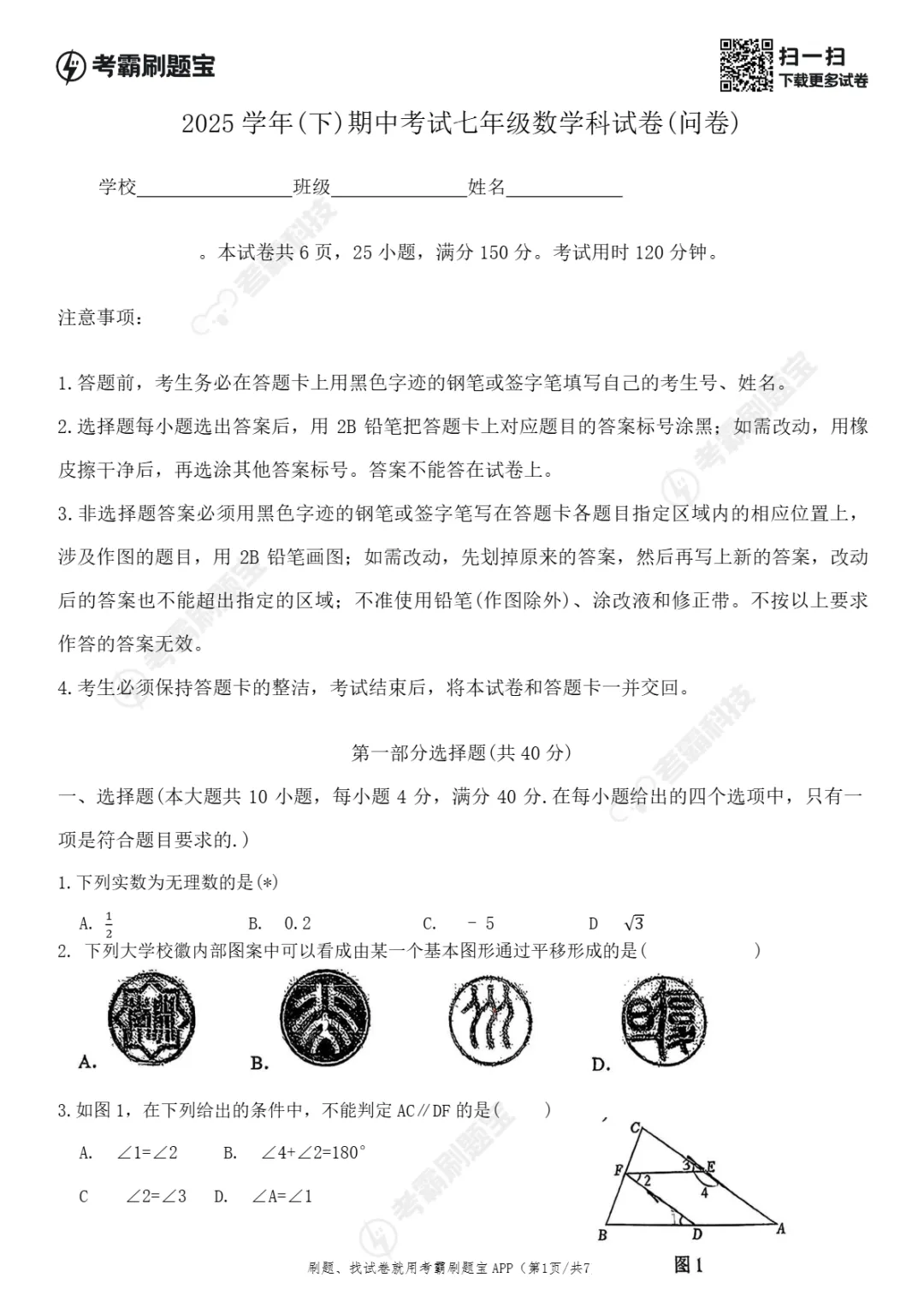 期中真题|广州市第七中学集团联考2025-2026学年七年级下期中考试卷汇总(数/英/生) 第4张