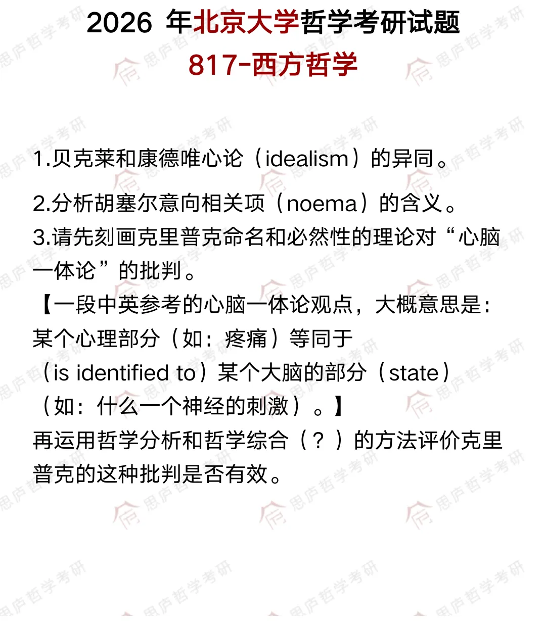 全国哲学院校真题大汇总! 第5张