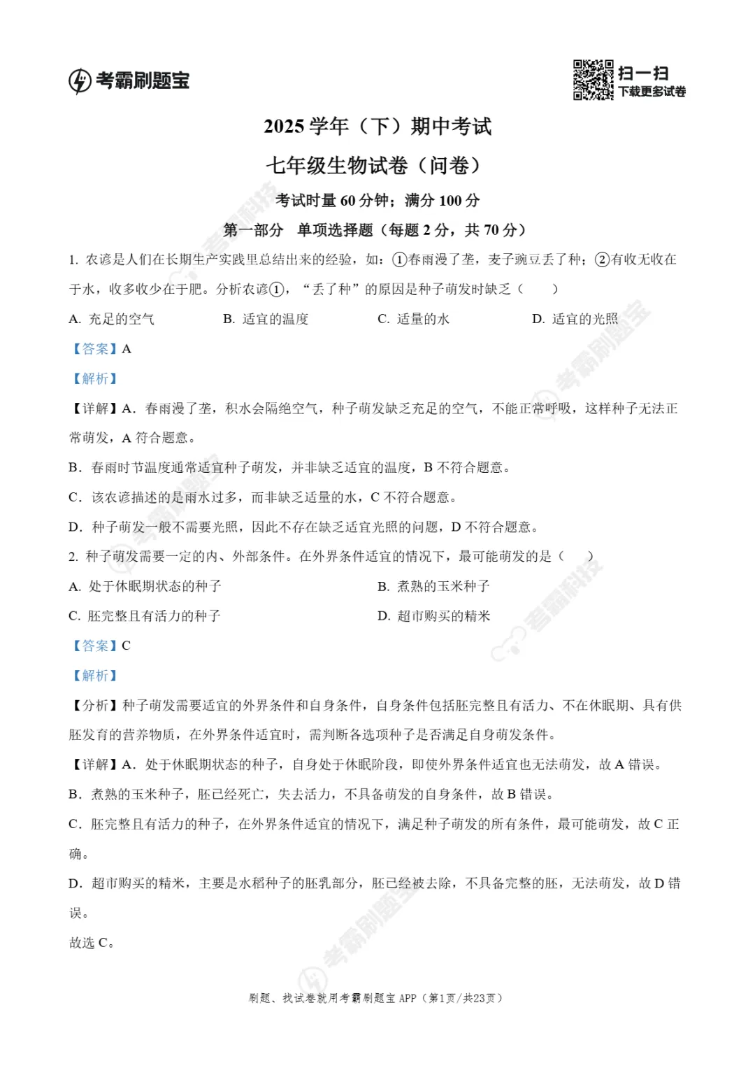 期中真题|广州市第七中学集团联考2025-2026学年七年级下期中考试卷汇总(数/英/生) 第9张
