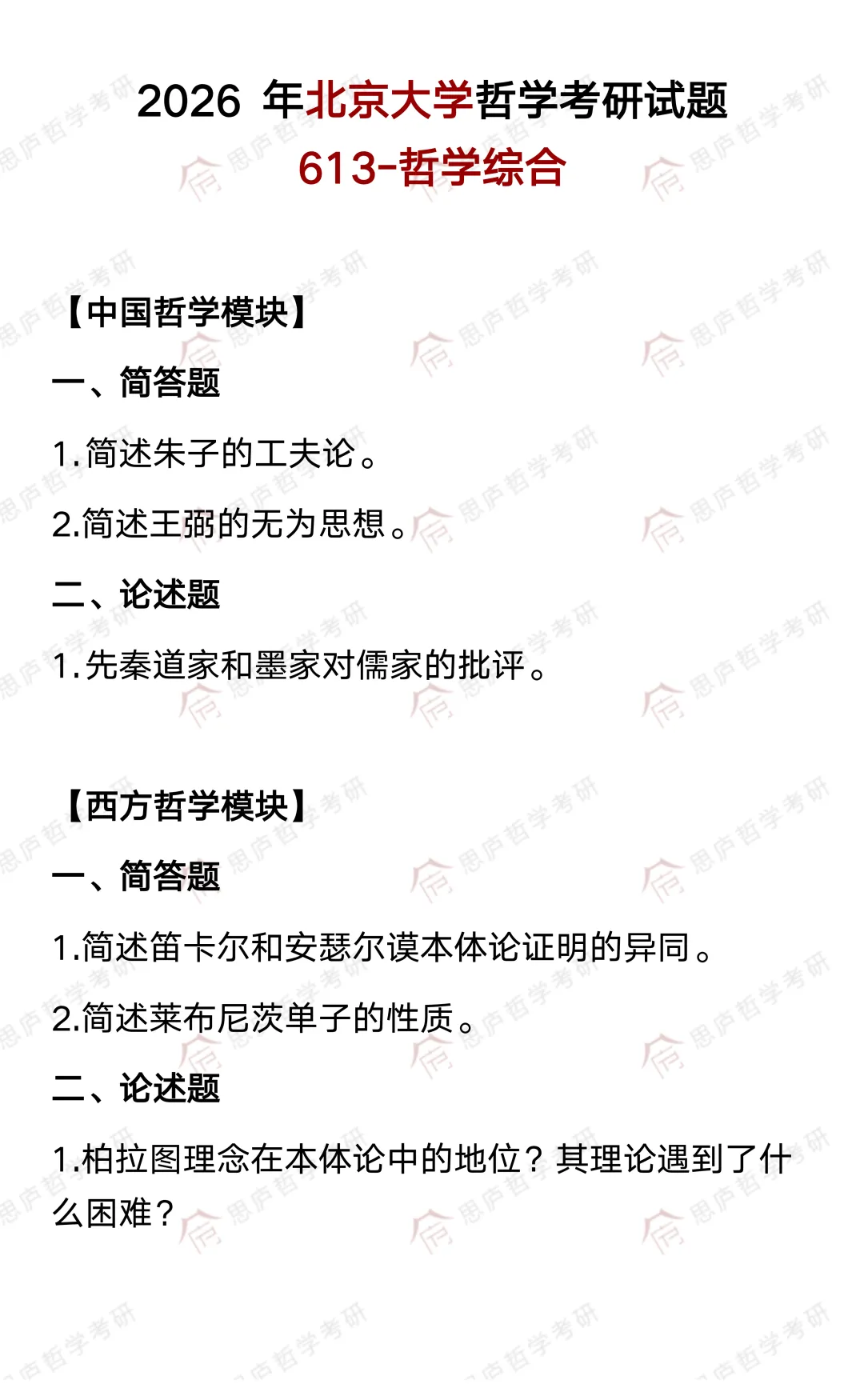 全国哲学院校真题大汇总! 第6张