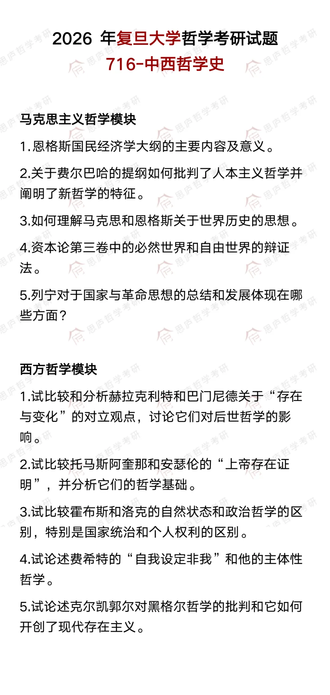 全国哲学院校真题大汇总! 第7张