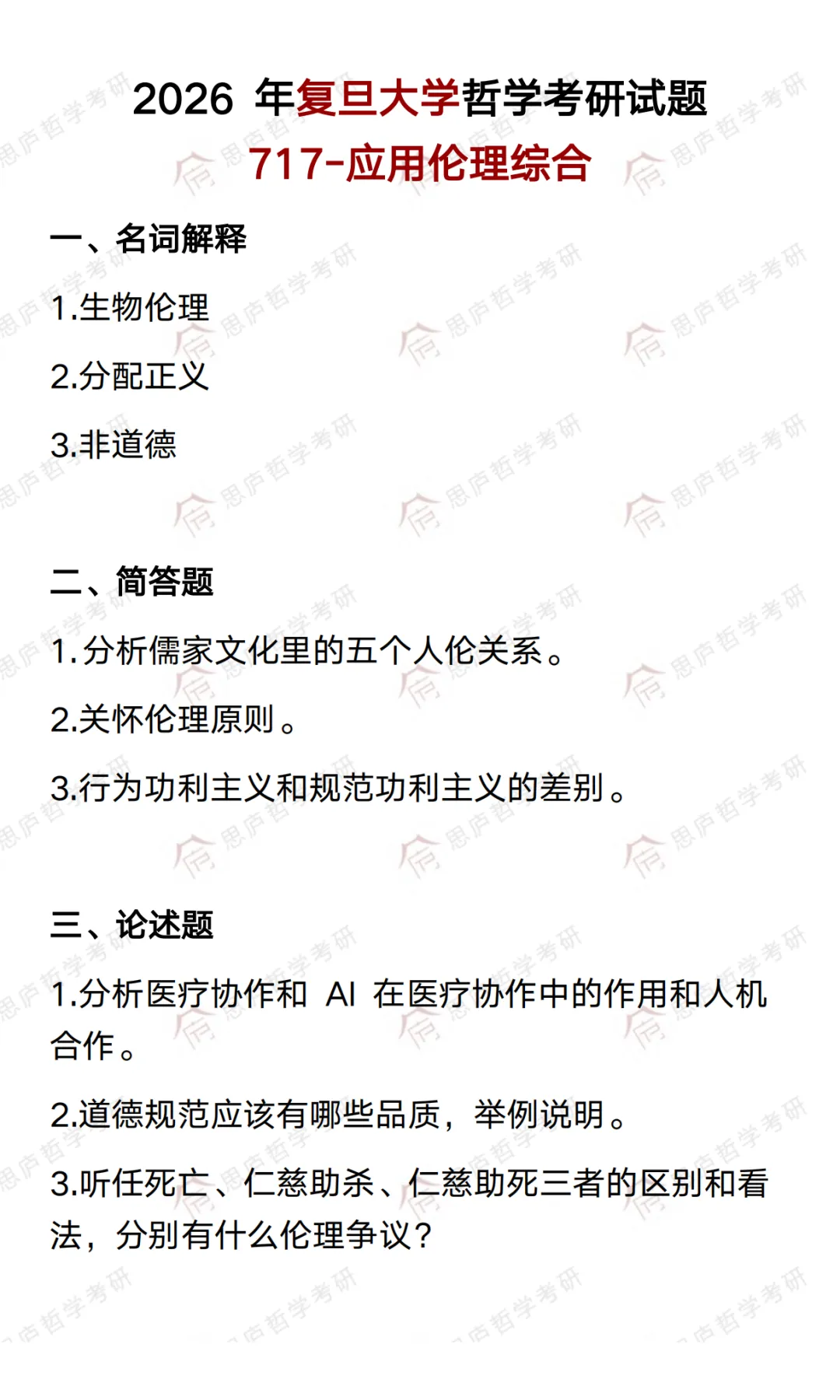 全国哲学院校真题大汇总! 第8张