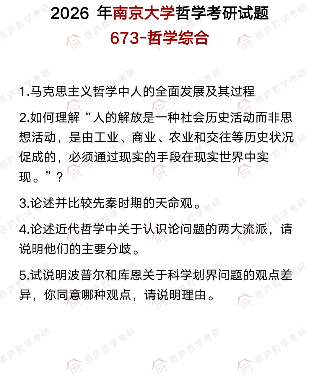 全国哲学院校真题大汇总! 第10张