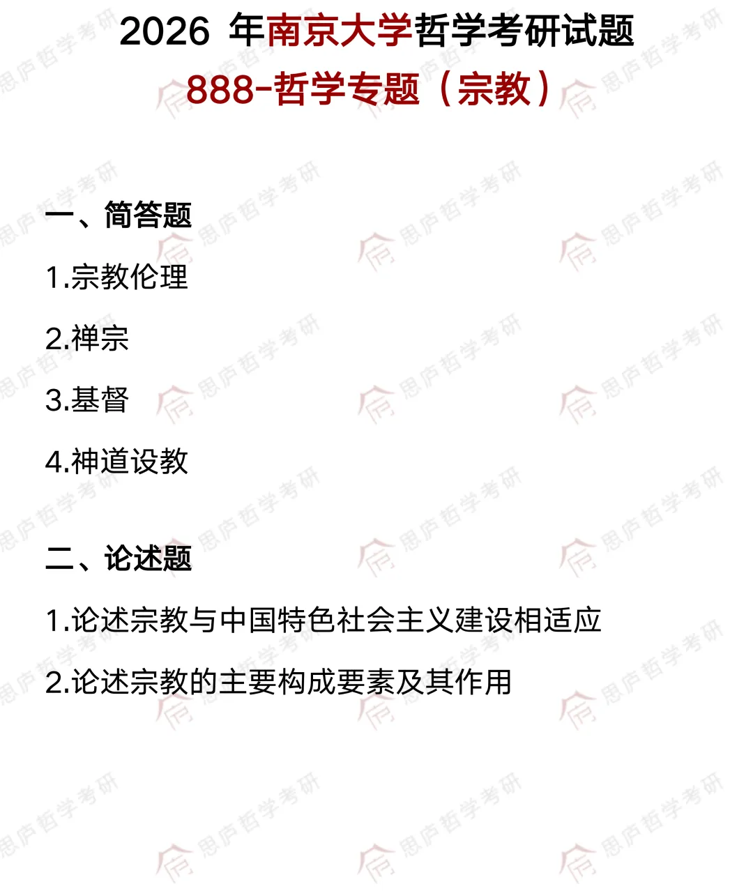 全国哲学院校真题大汇总! 第11张