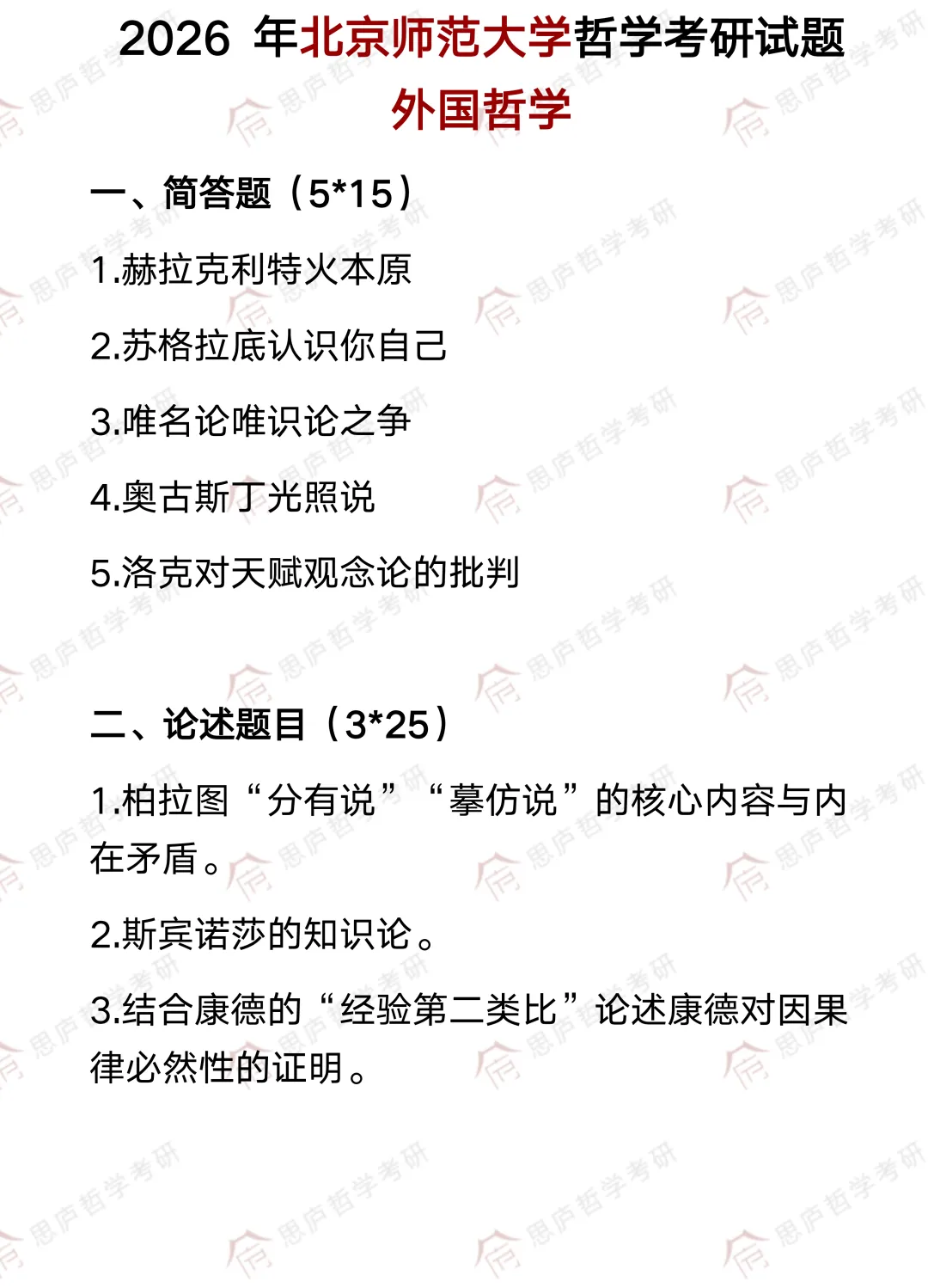 全国哲学院校真题大汇总! 第12张