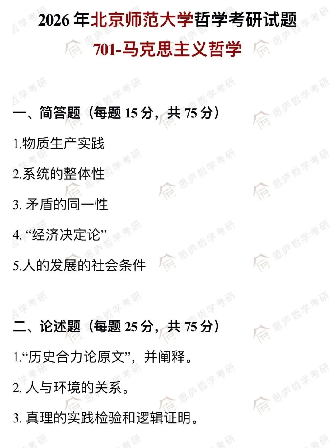 全国哲学院校真题大汇总! 第13张