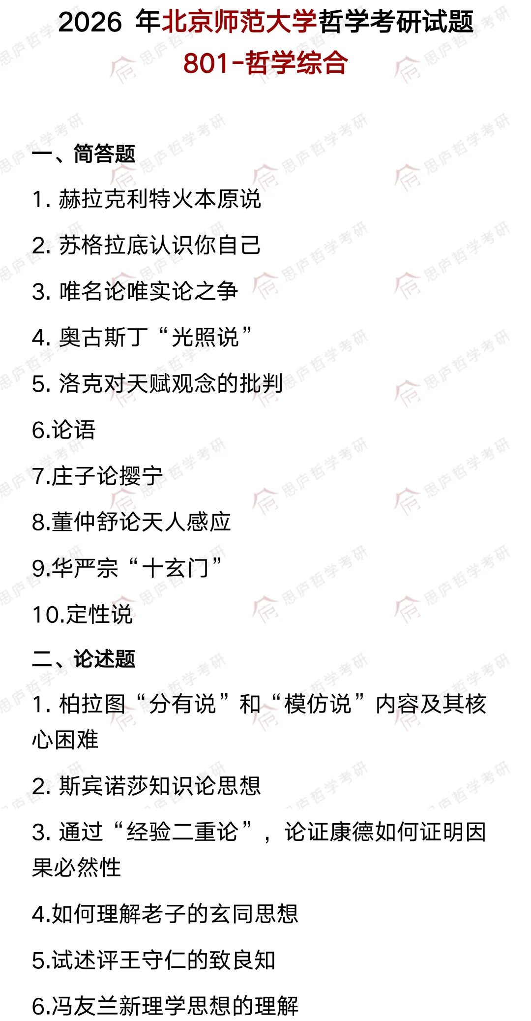 全国哲学院校真题大汇总! 第14张