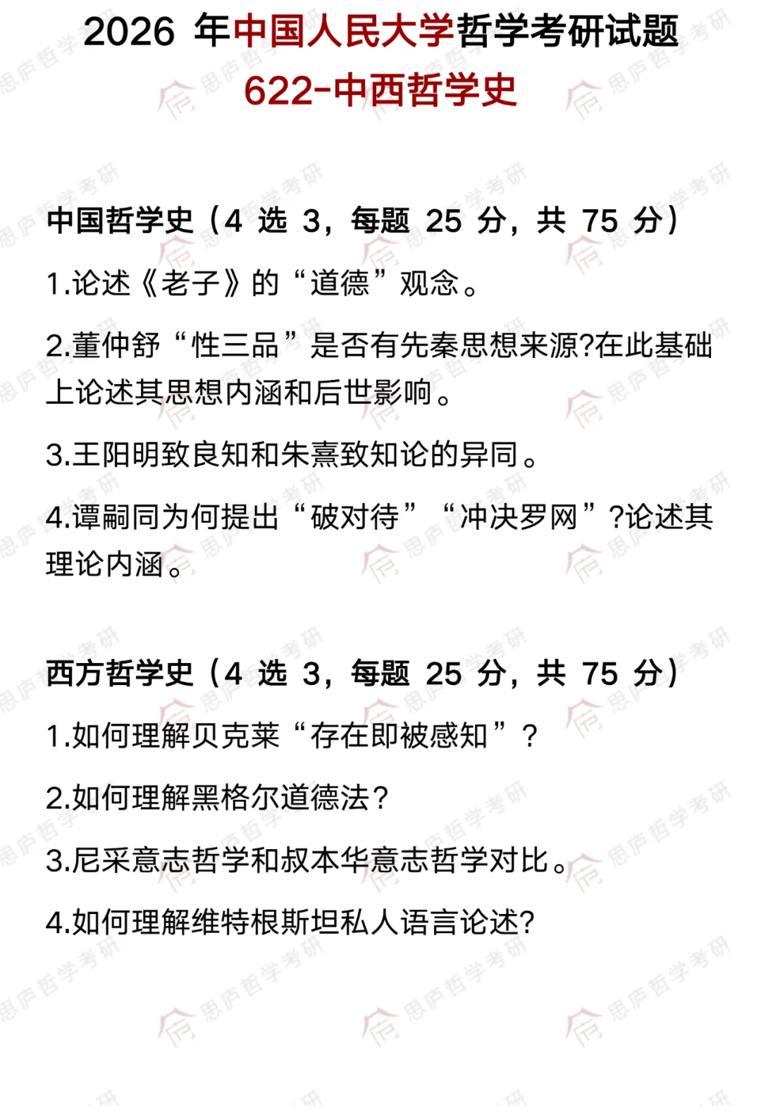 全国哲学院校真题大汇总! 第15张