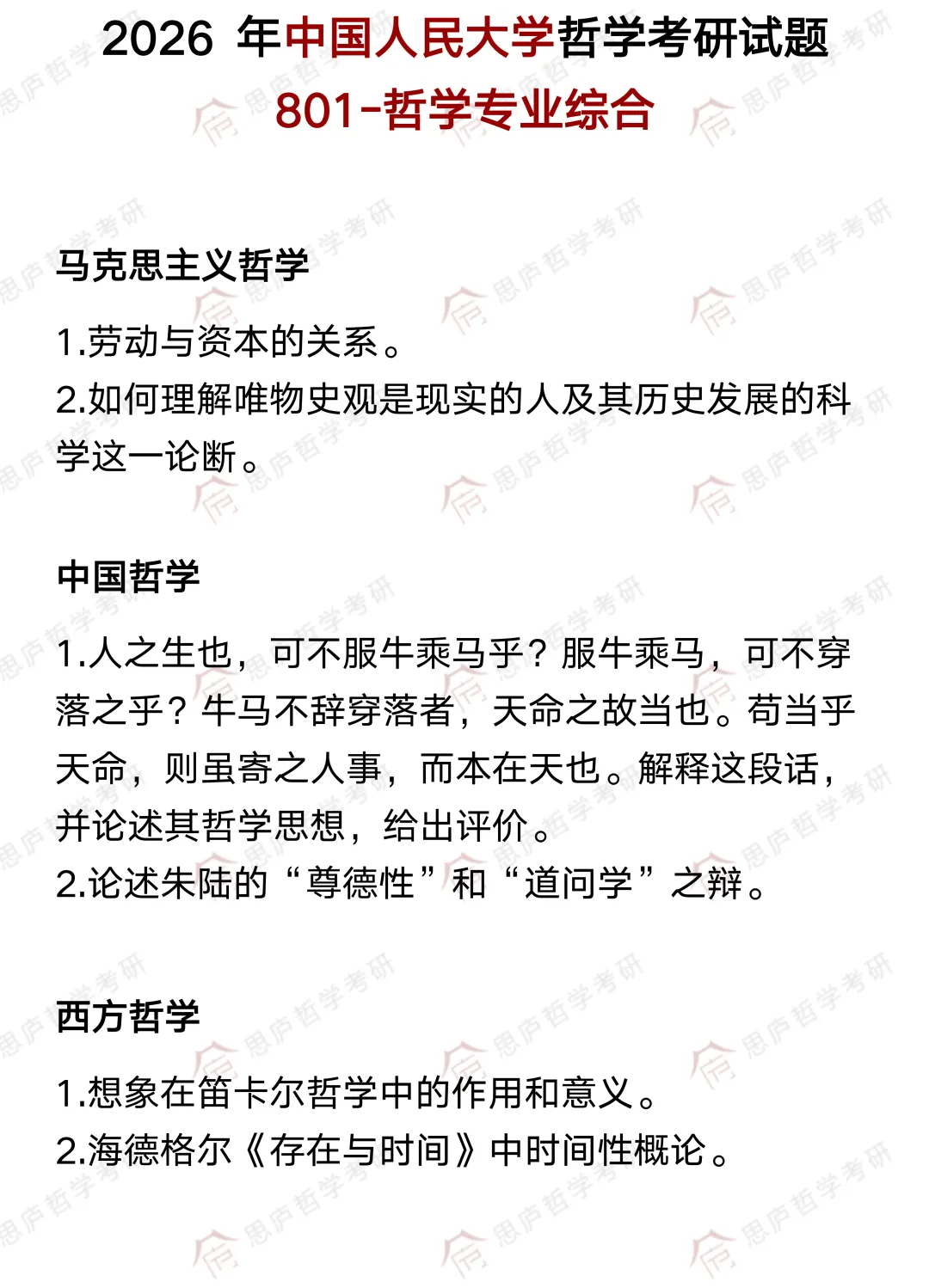 全国哲学院校真题大汇总! 第16张