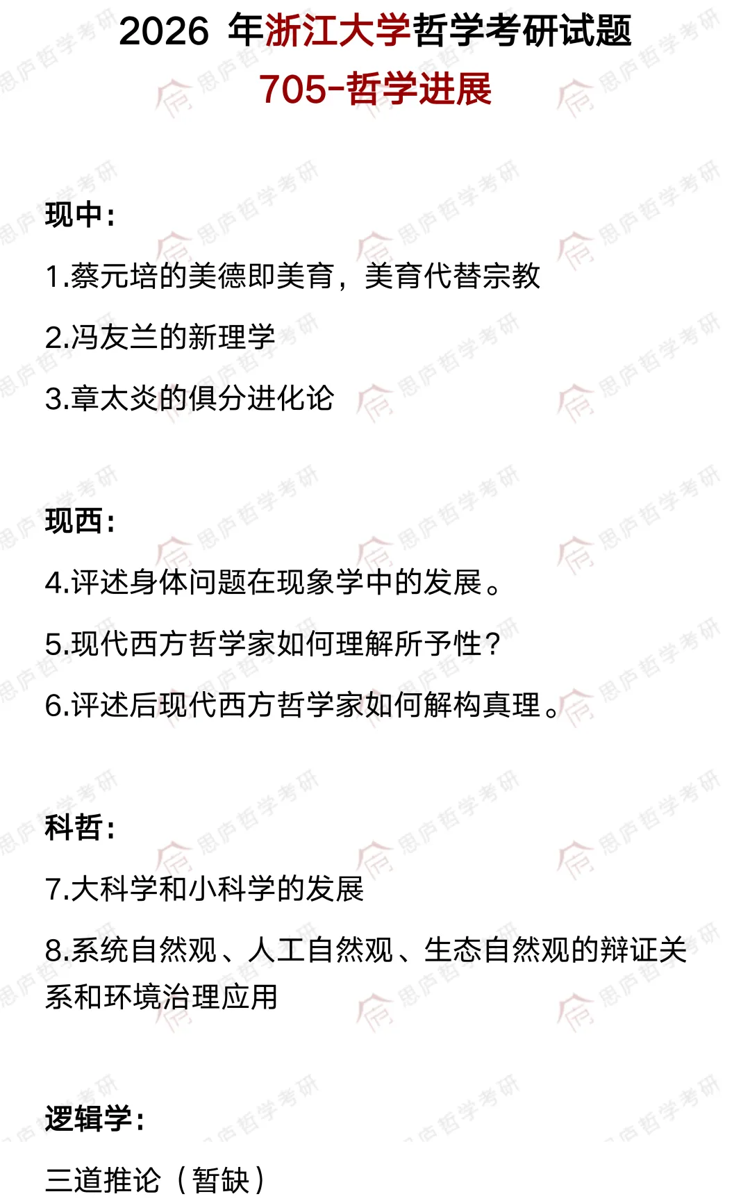 全国哲学院校真题大汇总! 第17张