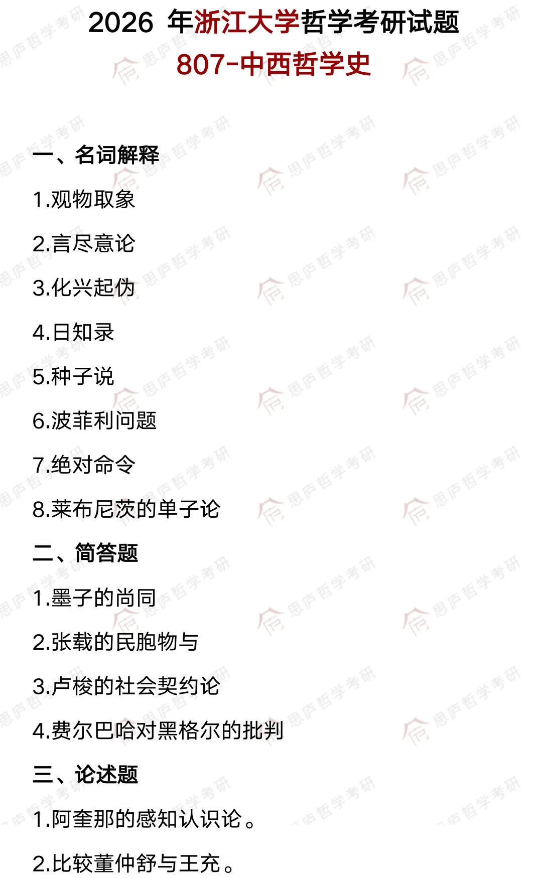 全国哲学院校真题大汇总! 第18张