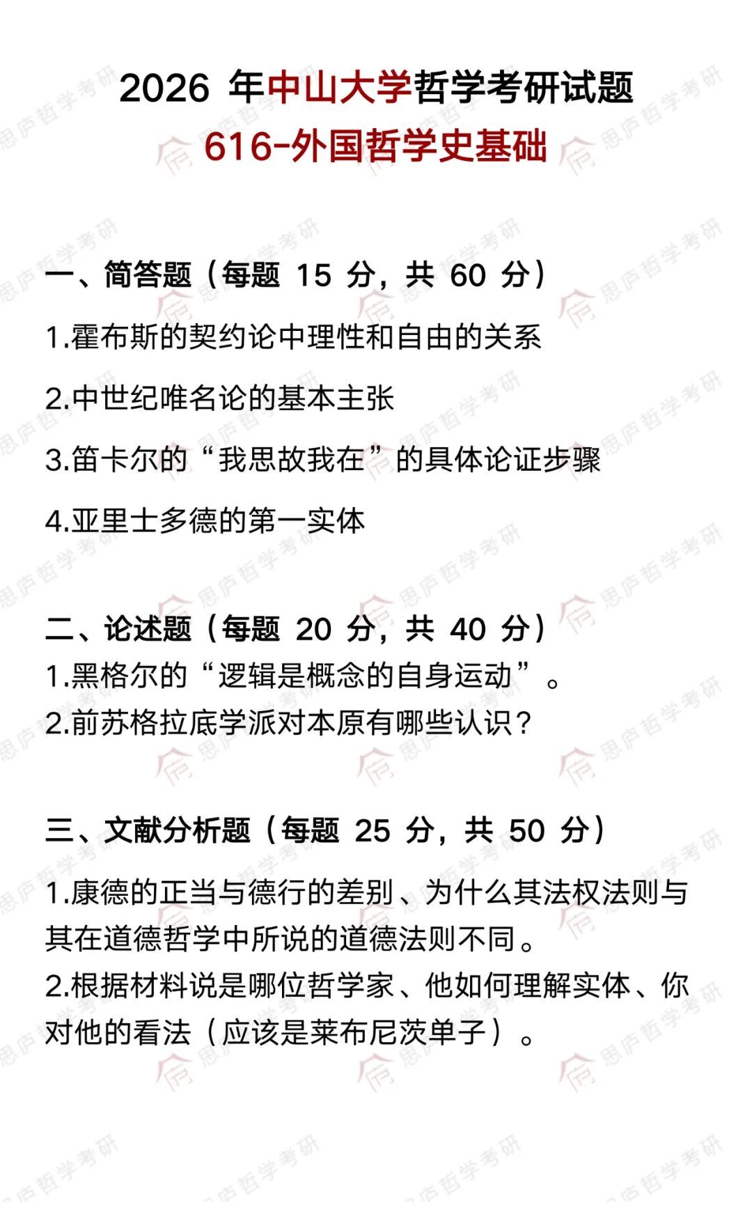 全国哲学院校真题大汇总! 第19张
