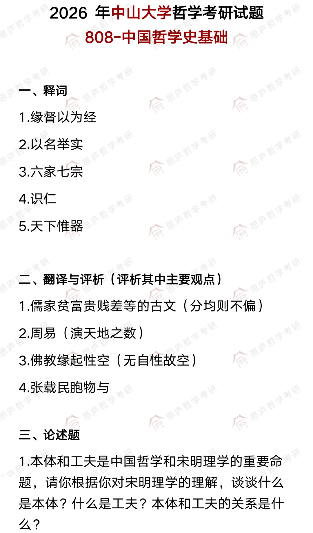 全国哲学院校真题大汇总! 第20张