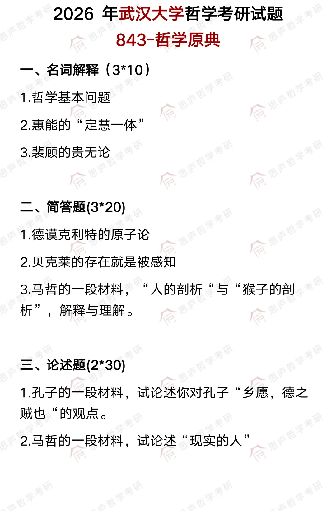 全国哲学院校真题大汇总! 第21张