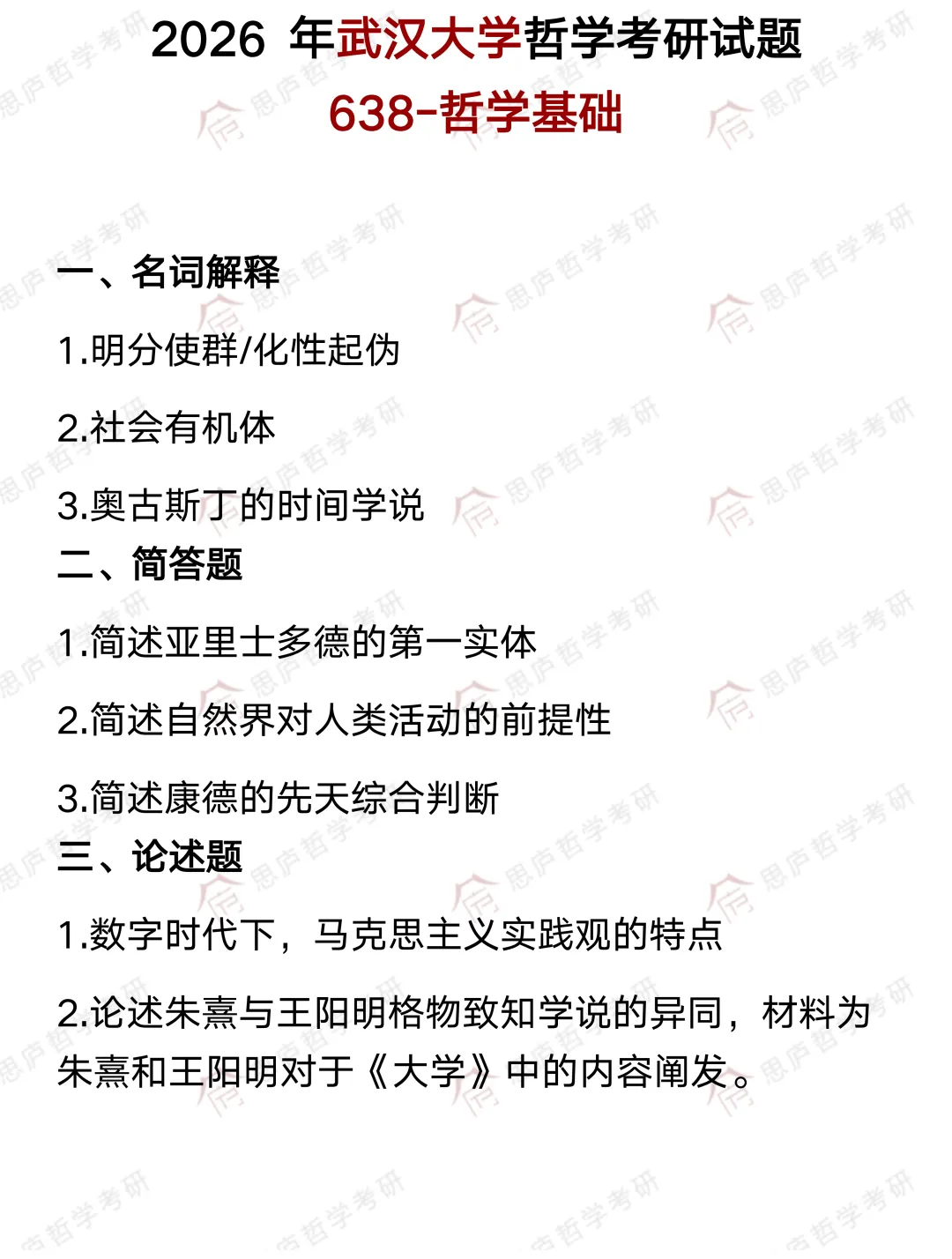 全国哲学院校真题大汇总! 第22张