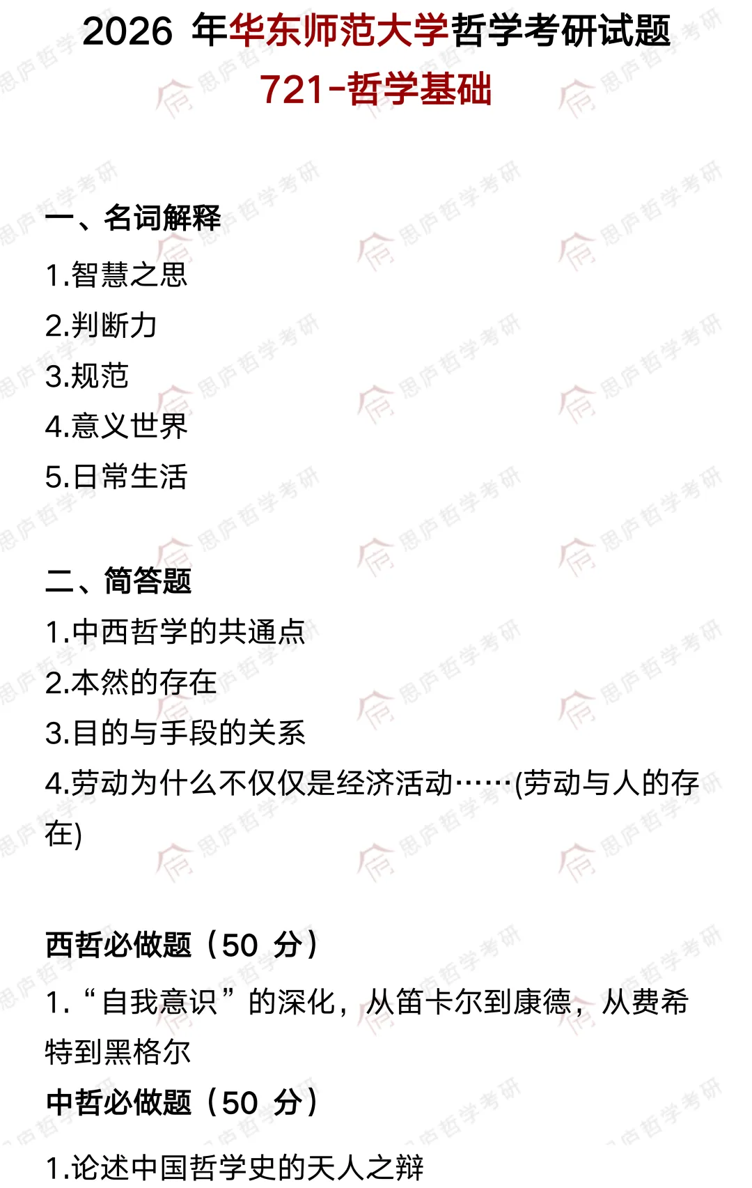 全国哲学院校真题大汇总! 第23张