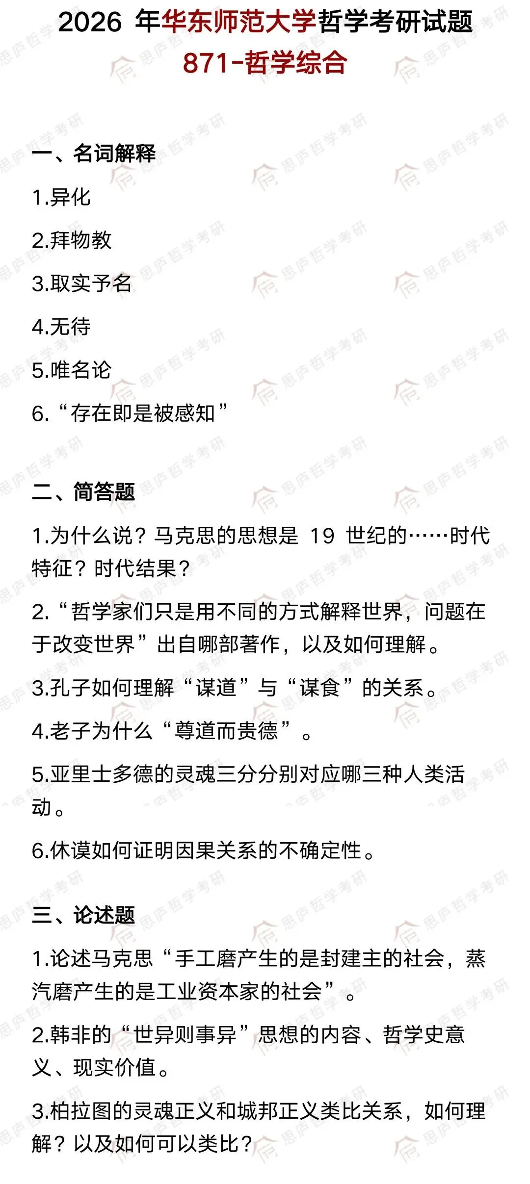 全国哲学院校真题大汇总! 第24张